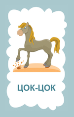 Карточки для развития речи детей "Звукоподражалки"