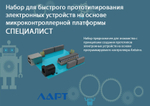 Набор для быстрого прототипирования электронных устройств на основе микроконтроллерной платформы ЛАРТ «СПЕЦИАЛИСТ»