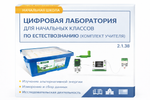 Цифровая лаборатория для начальных классов по естествознанию (комплект учителя)