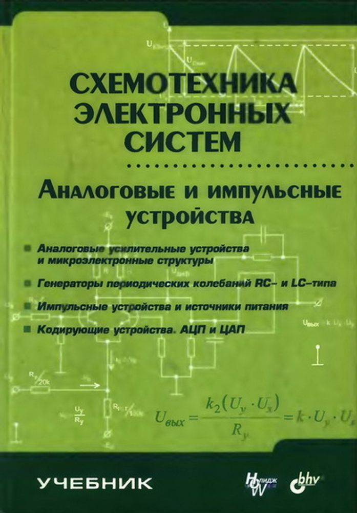 Схемотехника электронных систем. Аналоговые и импульсные устройства