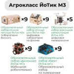 Комплект оборудования «Агрокласс ЙоТик М3» (для группы из 16 человек + преподаватель)