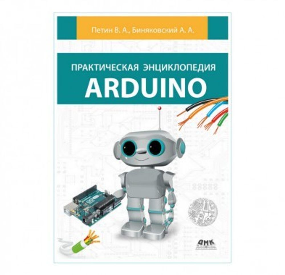 Практическая энциклопедия Arduino. Петин В.А., Биняковский А.А.