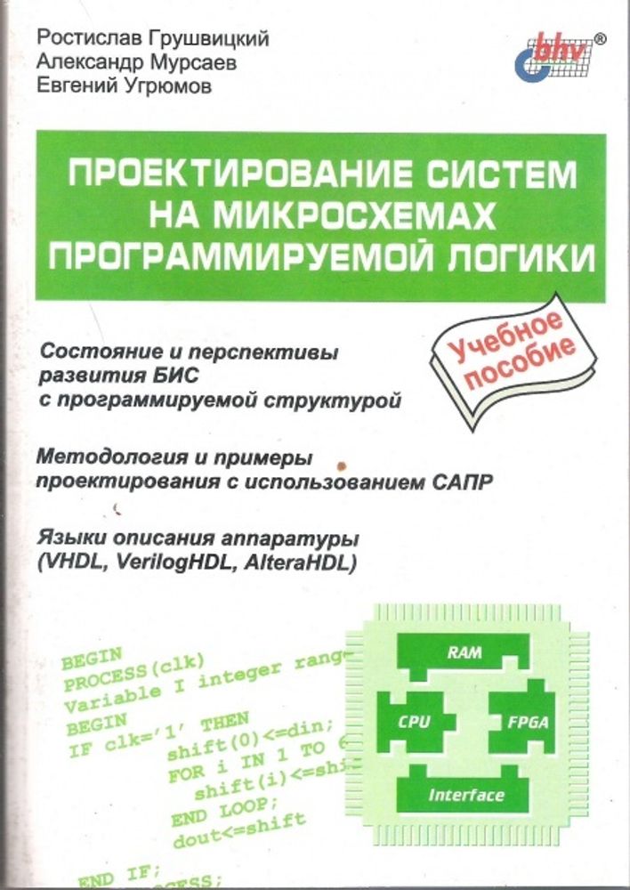 Проектирование систем на микросхемах программируемой логики