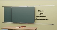 Рельсовая раздвижная система универсальная с 2-мя меловыми/маркерными досками Skilo