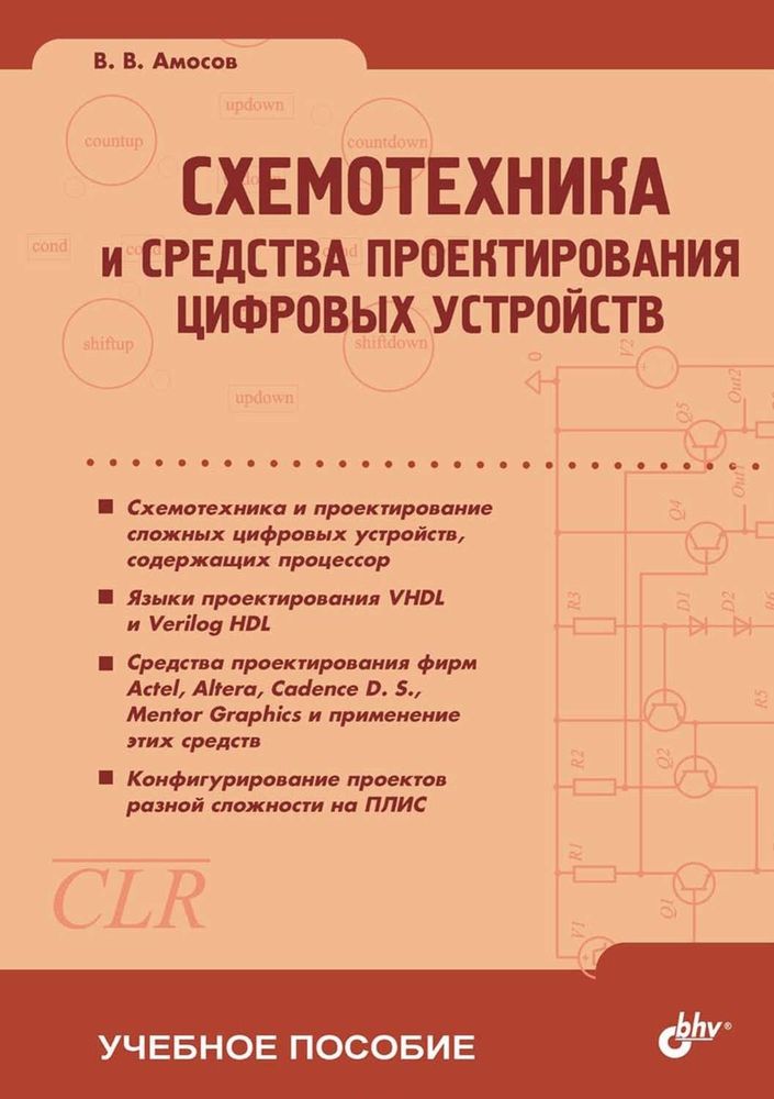 Схемотехника и средства проектирования цифровых устройств