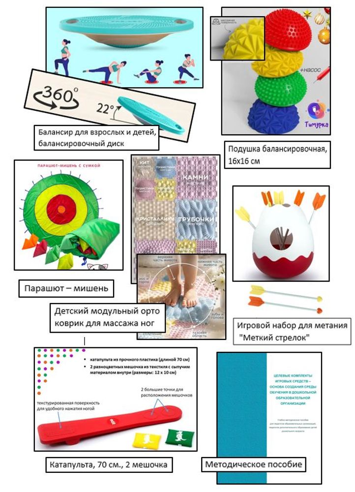 Целевой комплект игровых средств "Физическое развитие: Крупная моторика"