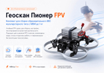Геоскан Пионер FPV. Комплект для сборки (образовательное БВС мультироторного типа с МВМ до 1 кг)