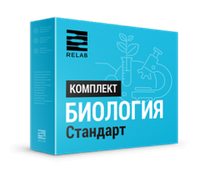 Цифровая лаборатория Relab [Биология] стандарт