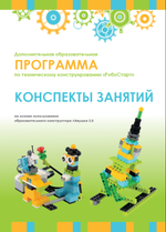 Образовательная робототехника с Лёвушка 2.0 конспекты занятий и схемы сборки арт. intbook-2