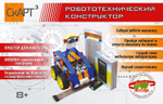 Конструктор «Мобильный робот СКАРТ 3»