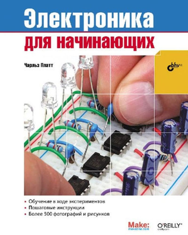 Электроника для начинающих (книга Чарльза Платта)