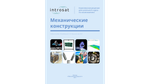 Конструктор ИнтроCат. Расширение "Механические конструкции"