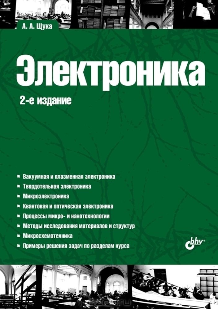 Электроника. 2-е изд.