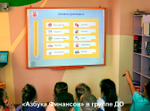 Интерактивный учебный комплекс «Азбука финансов»