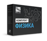 Цифровая лаборатория Relab [Физика] профильная, для учителя