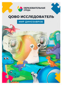 Набор расширения "Мир Динозавров" для робота-улитки Qobo