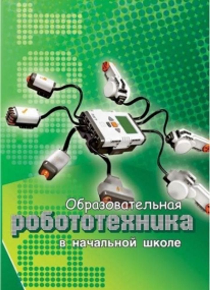 Образовательная робототехника в начальной школе: учебно-методическое пособие