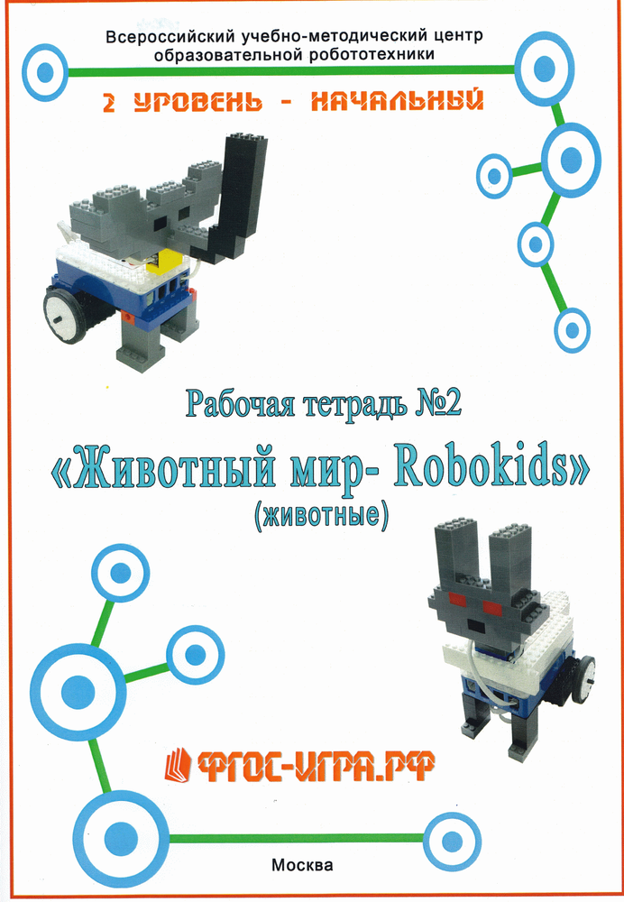 Рабочая тетрадь №2 Животный мир – Robokids (Животные)