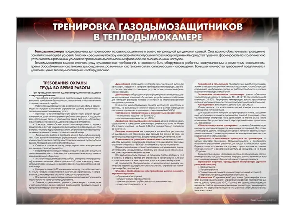 Стенд &quot;Тренировка газодымозащитников в теплодымокамере&quot;