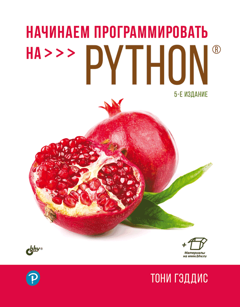 Книга «Начинаем программировать на Python», 5-е изд.