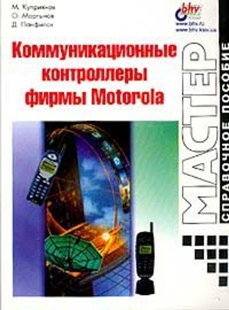 Коммуникационные контроллеры фирмы Motorola