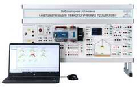 Лабораторная установка «Автоматизация технологических процессов»