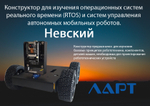 Конструктор для изучения операционных систем реального времени (RTOS) и систем управления автономных мобильных роботов ЛАРТ «НЕВСКИЙ»