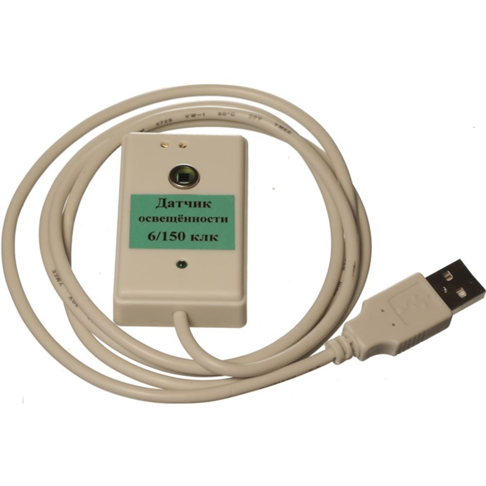 Цифровой USB-датчик освещенности (диапазоны 150000/6000 лк) L-Микро