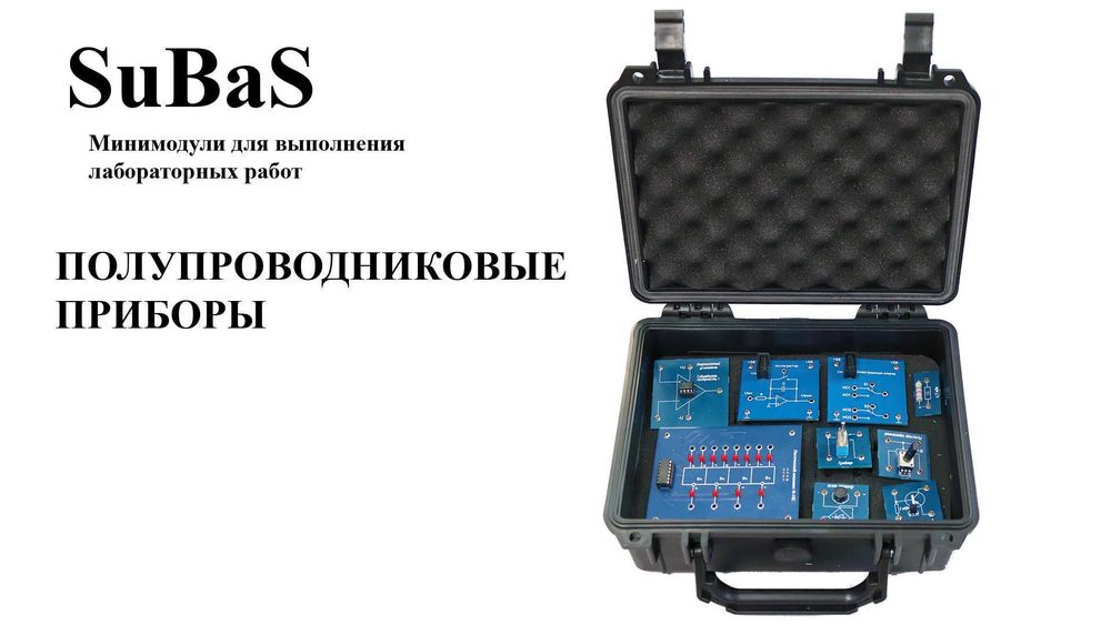 Комплект минимодулей «Электрические цепи» для программно-аппаратного комплекса SuBaS