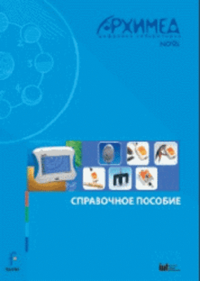 Цифровая лаборатория Архимед 4.0. (USB-Link). Справочное пособие (2 книги)