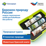 Модуль "Бережем природу России" Learning Resources MS0102/5