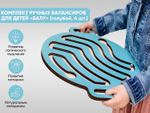Комплект ручных балансиров для детей АЛМА «Балу» (4 шт.)