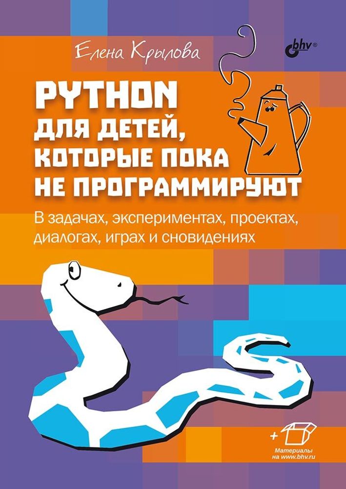 Книга «Python для детей, которые пока не программируют»