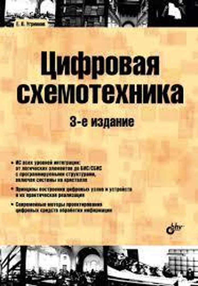 Цифровая схемотехника: учеб. пособие для вузов. 3-е изд.