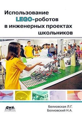 Использование LEGO-роботов в инженерных проектах школьников