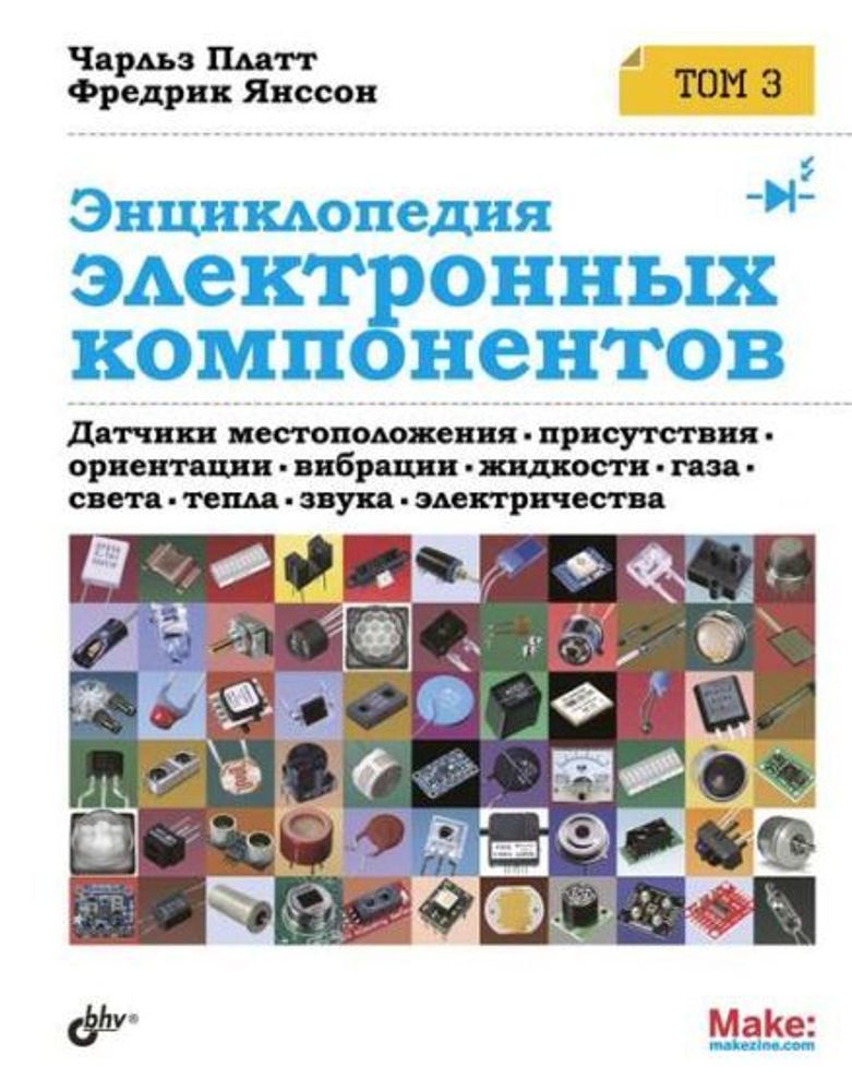 Книга «Энциклопедия электронных компонентов.Том 3. Датчики местоположения, присутствия, ориентации, вибрации, жидкости, газа, света, тепла, звука, электричества»