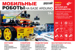 Электронный конструктор Дерзай! "Мобильные роботы на базе Arduino" + Книга