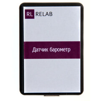 Датчик барометрического давления Relab