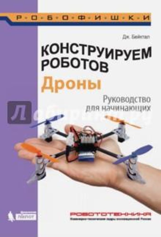 Книга «Конструируем роботов. Дроны. Руководство для начинающих» Бейктал Дж. 978-5-00101-027-2