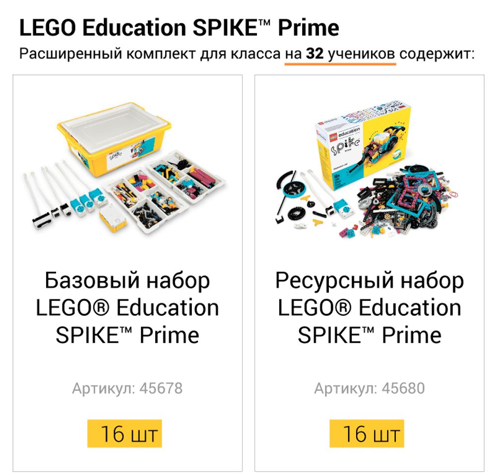 Расширенный комплект для класса LEGO Education SPIKE Prime на 32 ученика