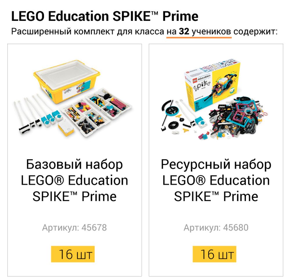 Расширенный комплект для класса LEGO Education SPIKE Prime на 32 ученика