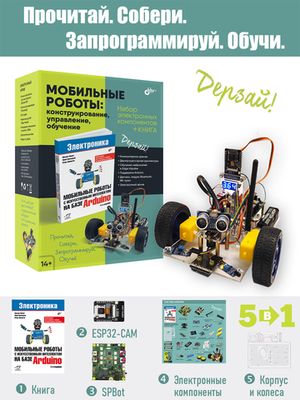 Мобильные роботы: конструирование, управление, обучение (SPBot + ESP32-CAM)
