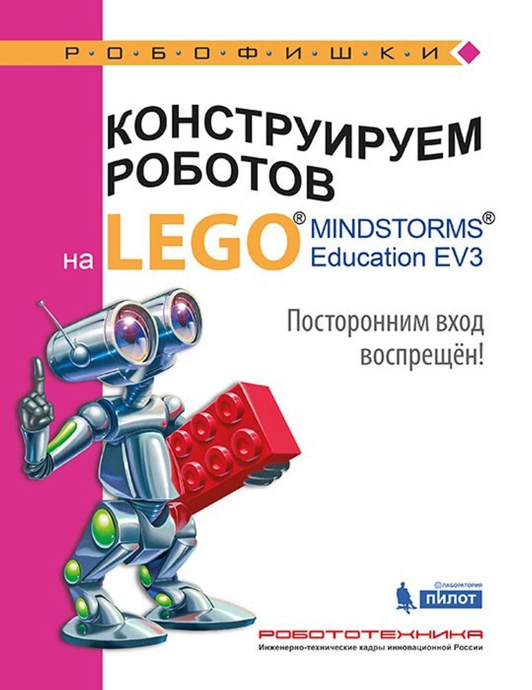 Конструируем роботов на LEGO® MINDSTORMS® Education EV3. Посторонним вход воспрещён!