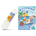 Набор игр по русскому языку для начальной школы "Русский без нагрузки 2"