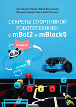 Методическое пособие книга "Секреты спортивной робототехники с mBot2 и mBlock5"