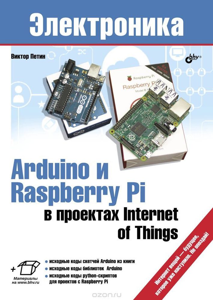 Arduino и Raspberry Pi в проектах Internet of Things