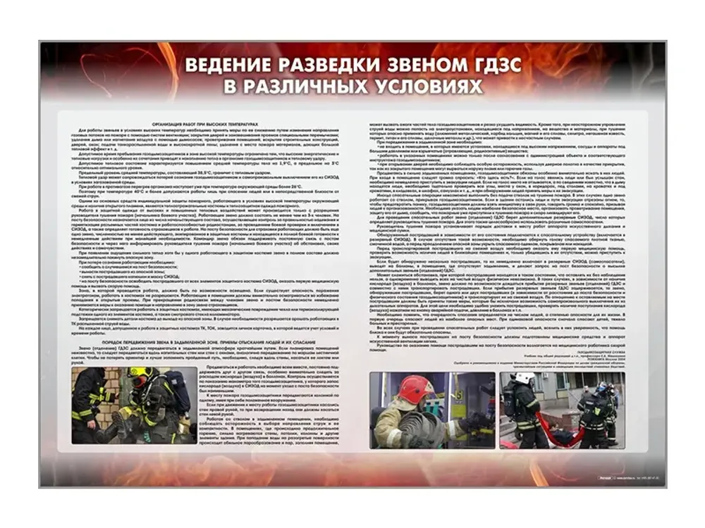Стенд &quot;Ведение разведки звеном ГДЗС в различных условиях&quot;