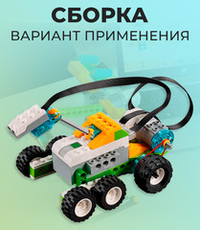 Датчик движения для Лего WeDo 2.0 45304