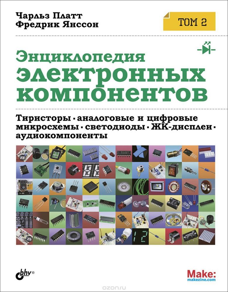 Энциклопедия электронных компонентов. Том 2. Тиристоры, аналоговые и цифровые микросхемы, светодиоды, ЖК-дисплеи, аудиокомпоненты