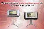 Мультимедийная интерактивная книга «AVKompleks» на подъемном устройстве